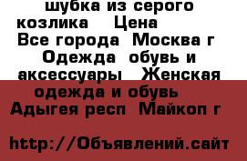 шубка из серого козлика. › Цена ­ 9 000 - Все города, Москва г. Одежда, обувь и аксессуары » Женская одежда и обувь   . Адыгея респ.,Майкоп г.